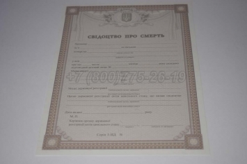 Свидетельство о Смерти Украины 2019г в Архангельске