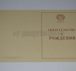 Свидетельство о Рождении 1943г РСФСР в Архангельске