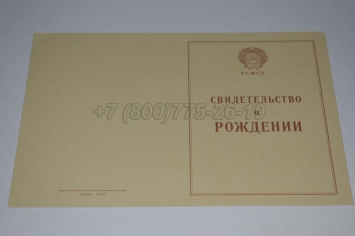 Свидетельство о Рождении 1943г РСФСР в Архангельске