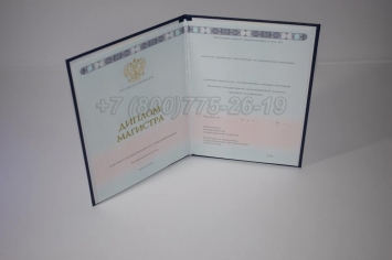 Диплом Магистра 2020г ГОЗНАК в Архангельске