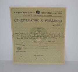Свидетельство о Рождении 1941г РСФСР в Архангельске