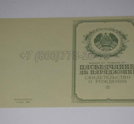 Свидетельство о Рождении 1956г Белорусской ССР в Архангельске