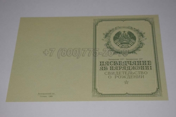 Свидетельство о Рождении 1956г Белорусской ССР в Архангельске